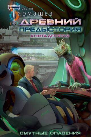 Древний. Предыстория. Книга десятая. Смутные опасения