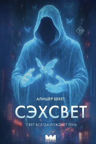 Сэхсвет