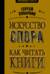 Искусство спора. Как читать книги