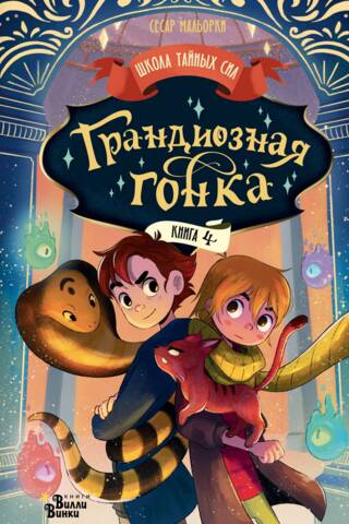 Грандиозная гонка. Книга 4