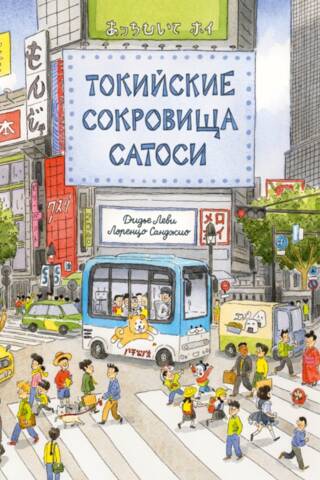 Токийские сокровища Сатоси