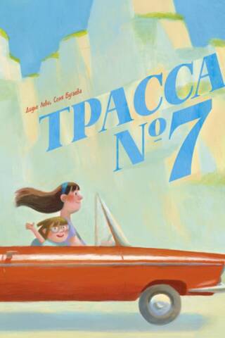 Трасса №7