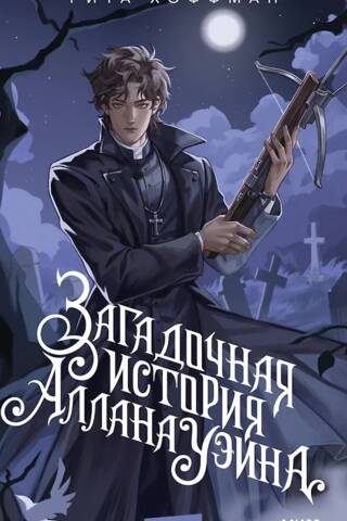 Загадочная история Аллана Уэйна