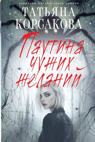 Паутина чужих желаний