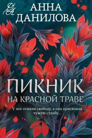 Пикник на красной траве