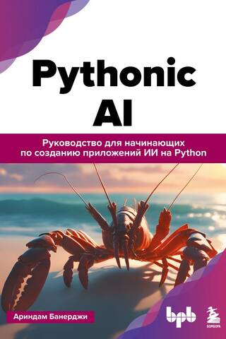 Pythonic AI: руководство для начинающих по созданию приложений искусственного интеллекта на Python