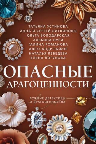 Опасные драгоценности