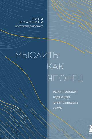 Мыслить как японец. Как японская культура учит слышать себя