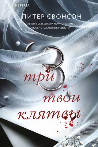 Три твои клятвы