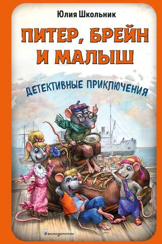 Питер, Брейн и Малыш. Детективные приключения