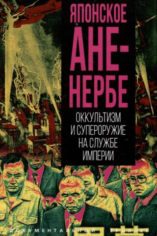 Japanese Ahnenerbe: Occultism and Superweapons in the Service of the Empire
