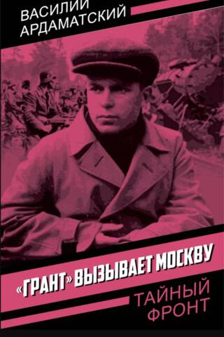 «Грант» вызывает Москву