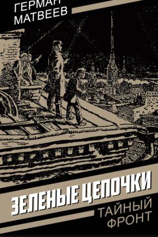 Зеленые цепочки
