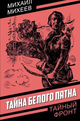 Тайна белого пятна