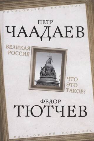 Великая Россия. Что это такое?