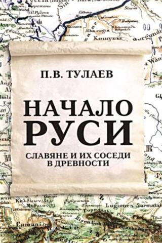 Начало Руси. Славяне и их соседи в древности