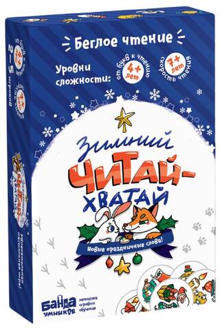 Настольная игра. Зимний «Читай-Хватай»
