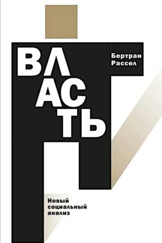Власть. Новый социальный анализ