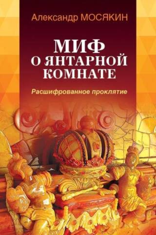 Миф о Янтарной комнате. Расшифрованное проклятие