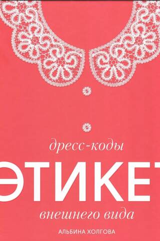 Дресс-коды. Этикет внешнего вида