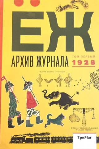 Архив журнала «Ёж». Том 1. 1928
