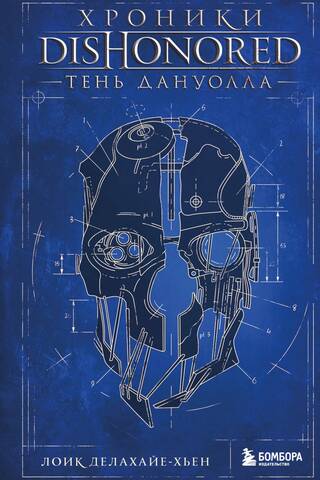 Хроники Dishonored. Тень Дануолла