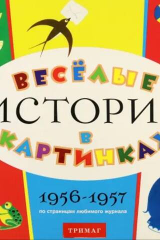 Весёлые истории в картинках. 1956-1957. По страницам любимого журнала