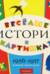 Весёлые истории в картинках. 1956-1957. По страницам любимого журнала
