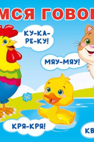 Учимся говорить. Говорилки