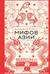 Большая книга мифов Азии