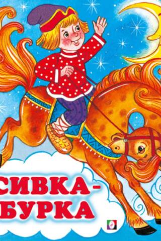 Сивка-Бурка