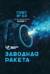 Ортогональность. Книга 1. Заводная ракета