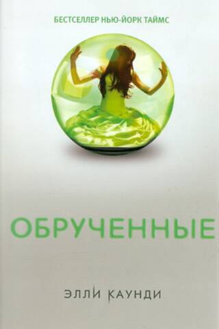 Обрученные