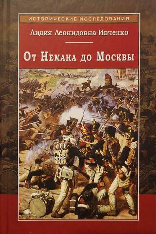 От Немана до Москвы. События и люди в эпоху Отечественной войны 1812 года