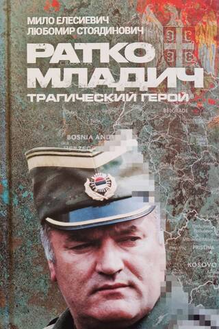 Ратко Младич, трагический герой