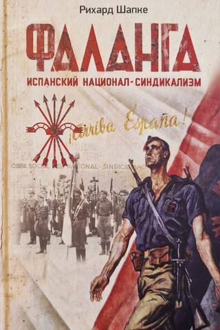 Фаланга. Испанский национал-синдикализм