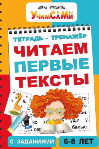 Тренажер для детей. Читаем первые тексты с заданиями. 6-8 лет