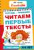 Тренажер для детей. Читаем первые тексты с заданиями. 6-8 лет