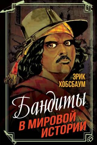 Бандиты в мировой истории
