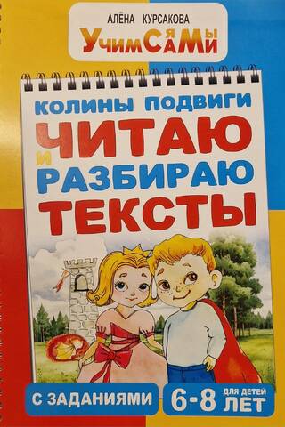 Колины подвиги. Читаю и разбираю тексты с заданиями. 6-8 лет