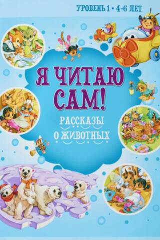 Я читаю сам! Рассказы о животных. Уровень 1. 4-6 лет