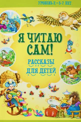Я читаю сам! Рассказы для детей. Уровень 2. 5-7 лет