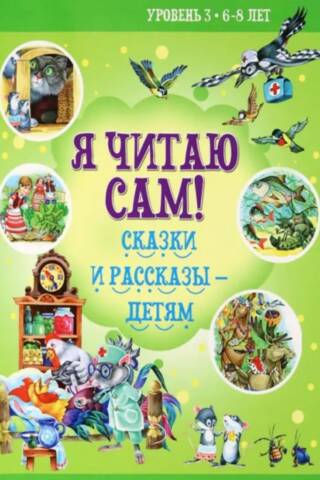 Я читаю сам! Сказки и рассказы детям. Уровень 3. 6-8 лет