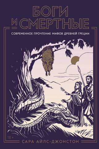 Боги и смертные. Современное прочтение мифов древней Греции