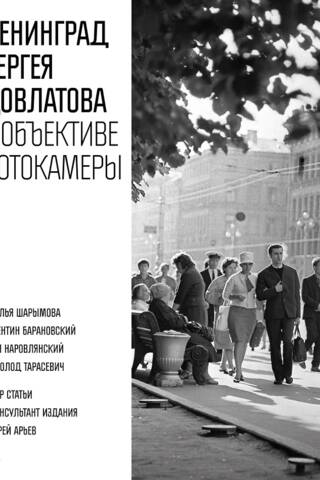 Ленинград Сергея Довлатова в объективе фотокамеры