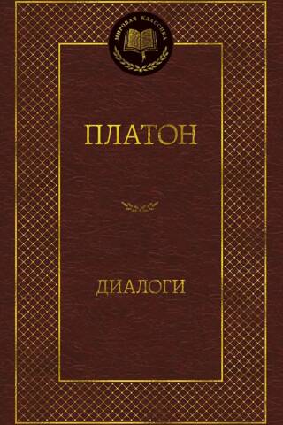Диалоги