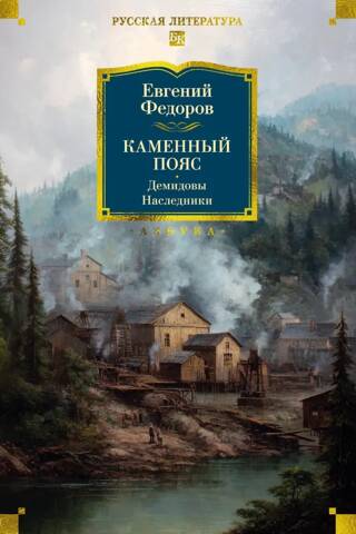 Stone Belt. Demidovs. Heirs