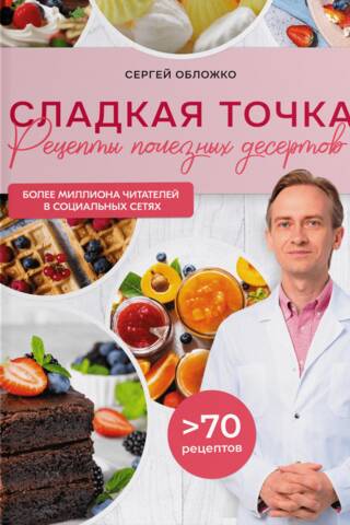 Сладкая точка. Рецепты полезных десертов
