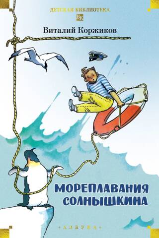 Solnyshkin's voyages
