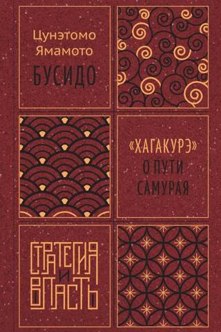 Бусидо. «Хагакурэ» о Пути самурая
